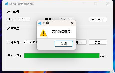 File Send Success Prompt in SerialPortYmodem Tool File Send Success Prompt in SerialPortYmodem Tool